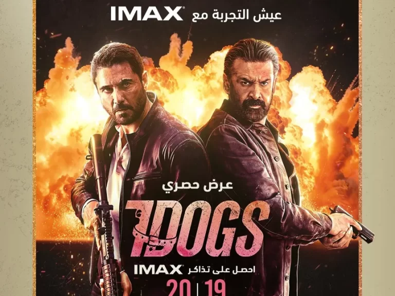 فيلم “سفن دوجز” يحصد إشادات واسعة في عرضه الخاص بالقاهرة ويُصنف “علامة فارقة” للسينما العربية