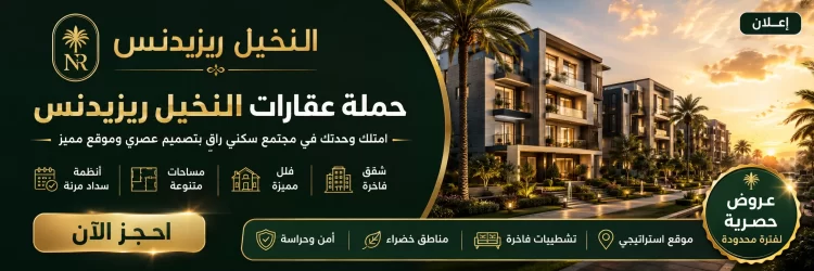 حملة عقارات النخيل ريزيدنس