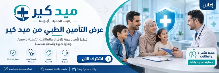عرض التأمين الطبي من ميد كير