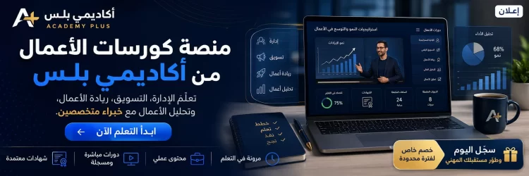منصة كورسات الأعمال من أكاديمي بلس