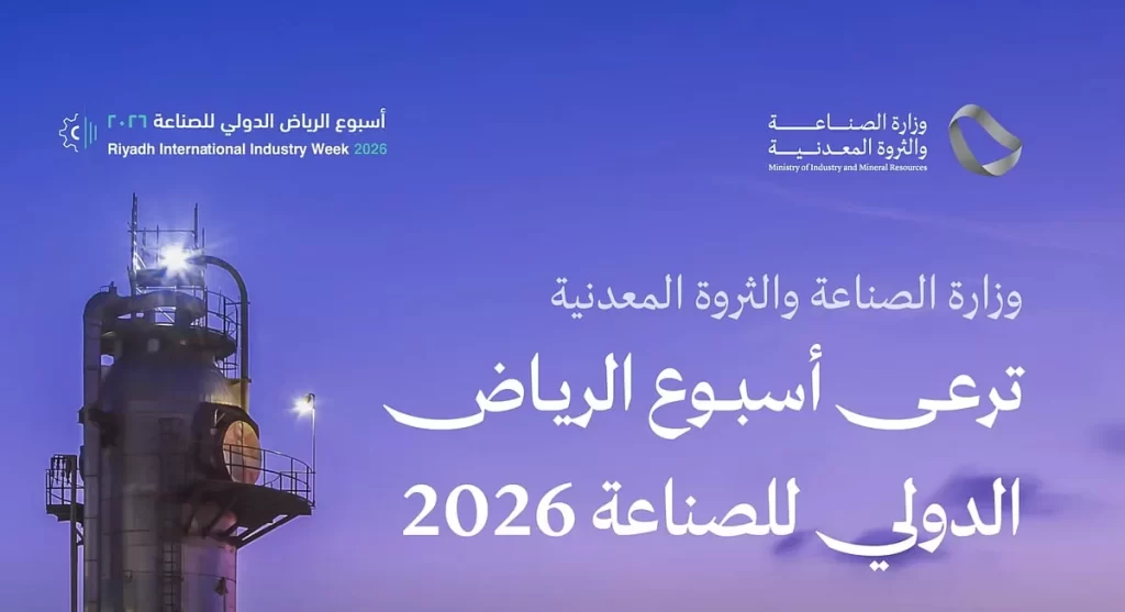 وزارة ‎الصناعة تدعو إلى المشاركة في «أسبوع الرياض الدولي للصناعة 2026»