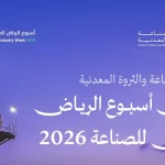 وزارة الصناعة تدعو إلى المشاركة في «أسبوع الرياض الدولي للصناعة 2026»