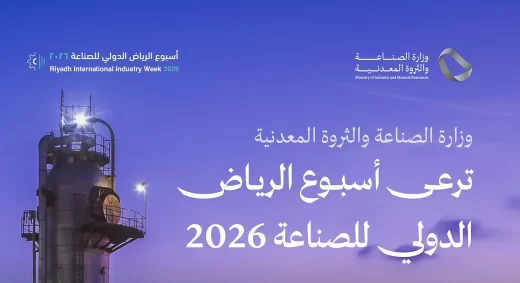 وزارة الصناعة تدعو إلى المشاركة في «أسبوع الرياض